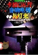 卡拉OK厅音响、电视与灯光 工程设计与操作指南 1998 PDF电子版封面 7536428529 熊建设编著