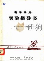 电子线路实验指导书 1979 PDF电子版封面 沈述明主编