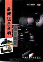 最新组合音响检修大全 1997 PDF电子版封面 7502326634 陈尔绍等编著