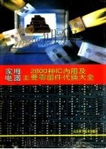 家用电器2800种IC内阻及主要零部件代换大全 1997 PDF电子版封面 7533118723 郑春迎主编