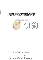 电路分析实验指导书   1987  PDF电子版封面  7304001909  北京理工大学二系204教研室 