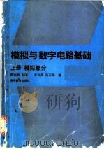 模拟与数字电路基础  上  模拟部分   1992  PDF电子版封面  7040034638  郝会新主编；李庆禹，张玉华编 