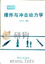 爆炸与冲击动力学 1993 PDF电子版封面 7800384802 张守中编著