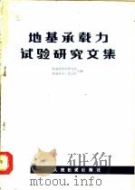 地基承载力试验研究文集 1978 PDF电子版封面 15043·6122 铁道部科学研究院,铁道部第三设计院主编