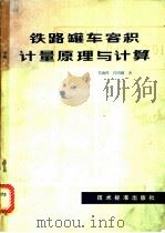 铁路罐车容积计量原理与计算 1980 PDF电子版封面 15169·3/128 毛掬萍,肖明耀著