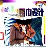 无限风情的围巾设计 1999 PDF电子版封面 7535724574 (英)(P.T.桑德曼)P.T.Sandeman著;李文绮译