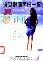 淑女服饰每日一款 夏 1998 PDF电子版封面 7810381709 蔡奕奕,东吴编