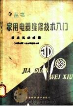 洗衣机的维修 1987 PDF电子版封面 15274·065 《家用电器》杂志编辑部主编