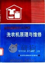 洗衣机原理与维修   1991  PDF电子版封面  7530408550  陈敬智等编写 