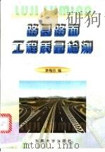 路基路面工程质量检测   1998  PDF电子版封面  7810503146  茅梅芬编 