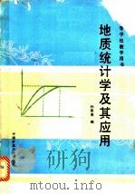 地质统计学及其应用   1990  PDF电子版封面  7810213806  孙洪泉编 
