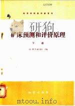 矿床预测和评价原理 下 1982 PDF电子版封面 15038·教132 (苏)B.T.波卡洛夫主编;秦国兴译