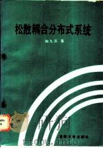 松散耦合分布式系统 1989 PDF电子版封面 7560104193 鞠九滨著