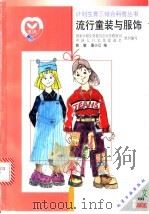 流行童装与服饰 图集 1999 PDF电子版封面 750252438X 国家计划生育委员会宣传教育司,中国人口文化促进会组织编写;姚