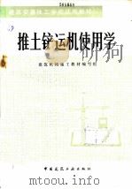 推土铲运机使用学 1986 PDF电子版封面 15040·5011 周有仁主编