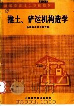 推土、铲运机构造学 1986 PDF电子版封面 15119·2506 机械施工教材编写组编写
