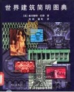 世界建筑简明图典（1999 PDF版）