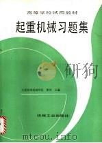起重机械习题集 1992 PDF电子版封面 7111030079 太原重型机械学院,唐风主编