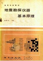 地震勘探仪器基本原理 1985 PDF电子版封面 13088·教215 唱鹤鸣主编