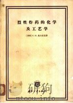 烈性炸药的化学工艺学 1965 PDF电子版封面 15034·890 (苏)奥尔洛娃,Ю.著;叶庆棠等译