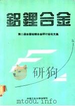 铝锂合金 第二届全国铝锂合金研讨会论文集 1993 PDF电子版封面 7810206168 郑子樵主编