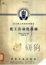 化工自动化基础 1986 PDF电子版封面 15063·3842 邹祥瑞编
