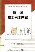 新编焊工考工题解 1994 PDF电子版封面 7502321039 李致焕,陆同理等编