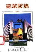 建筑防热 1997 PDF电子版封面 7535917658 林其标编著