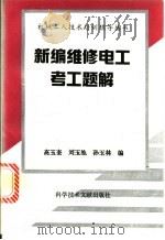 新编维修电工考工题解 1994 PDF电子版封面 7502321098 高玉奎等编