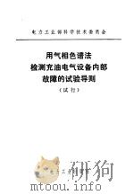 用气相色谱法检测充电气设备内部故障的试验导则 试行 1980 PDF电子版封面 15036·4152 电力工业部科学技术委员会编