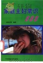 家庭主妇常识888 1997 PDF电子版封面 7810560778 石纺文等编著