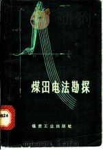 煤田电法勘探 1976 PDF电子版封面 15035·2045 安徽省煤田地质物测队电法队,四川矿业学院物探教研室编