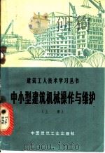 中小型建筑机械操作与维护  上   1974  PDF电子版封面  15040·3163  陕西省建筑工程局《中小型建筑机械操作与维护》编写组编 
