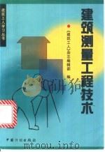 建筑测量工程技术   1999  PDF电子版封面  7800586316  《建筑工人》杂志编辑部编 