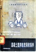 混凝土搅拌机使用和保养 1983 PDF电子版封面 15043·6372 邓德祥编