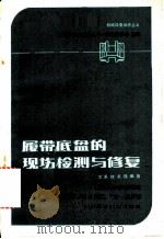 履带底盘的现场检测与修复   1983  PDF电子版封面  15212·109  《机械设备维修丛书》编辑委员会主编；王禹忱，关强编著 