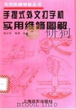 手提式外文打字机实用维修图解   1994  PDF电子版封面  7805149739  张企浩编著 