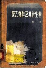 聚乙烯醇及其衍生物 1964 PDF电子版封面 15165·2782 (苏)乌沙科夫,С.Н.著;沈阳新生企业公司译