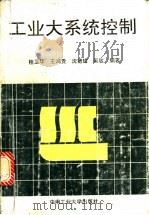 工业大系统控制 1994 PDF电子版封面 7810206397 桂卫华等编著