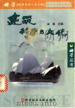 建筑科学与文化 1999 PDF电子版封面 7502334297 金磊主编
