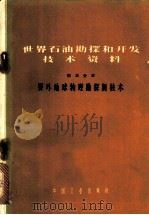 世界石油勘探和开发技术资料 第3分册 野外地球物理勘探新技术 1965 PDF电子版封面 15165·3693 邝维彦等编译