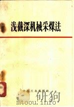 浅截深机械采煤法 1963 PDF电子版封面 15165·2511 (苏)潘诺夫,А.Д.等著;吕茂章,唐云译