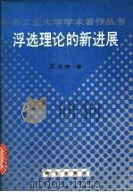 浮选理论的新进展   1992  PDF电子版封面  7030032926  王淀佐著 