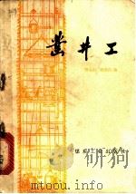 凿井工 1975 PDF电子版封面 15035·2007 傅瑞山,殷继昌主编