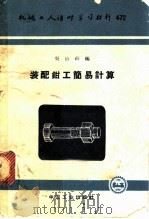 装配钳工简易计算 1963 PDF电子版封面 15165·2324 吴应祥编