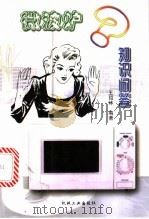 微波炉知识问答 1998 PDF电子版封面 7111062833 王绍林编著