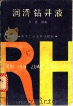 润滑钻井液 1988 PDF电子版封面 7810201735 鲁凡编著