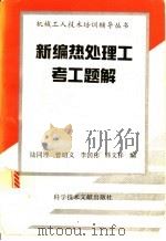 新编热处理工考工题解 1994 PDF电子版封面 7502321020 陆同理,曾昭义等编