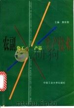 农副化工产品生产技术 1998 PDF电子版封面 7810610554 唐有根主编
