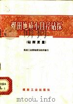 煤田地质小口径钻探 钻探质量 1978 PDF电子版封面 15035·2156 煤炭工业部地质局组织编写